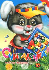 Считалочка (Красный Уголок)