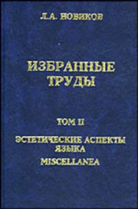 Л. А. Новиков. Избранные труды. Том II. Эстетические аспекты языка. Miscellanea