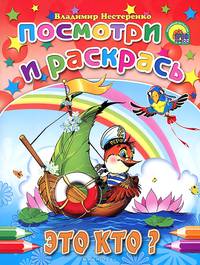 Это кто? Посмотри и раскрась