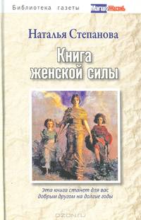 Книга женской силы