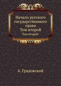 Начало русского государственного права. Том второй.