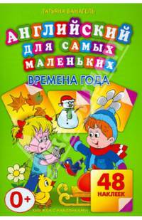 Английский для самых маленьких. Времена года (+ 48 наклеек)