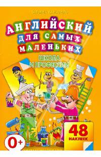 Английский для самых маленьких. Школа и профессии (+ 48 наклеек)