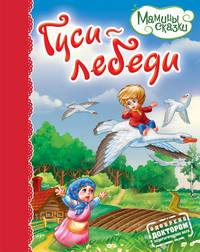 Гуси-лебеди. Мамины сказки.