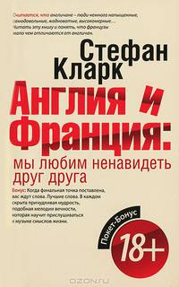 Англия и Франция: мы любим ненавидеть друг друга