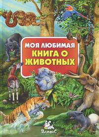 Моя любимая книга о животных