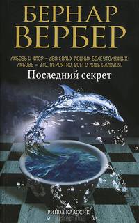 Последний секрет