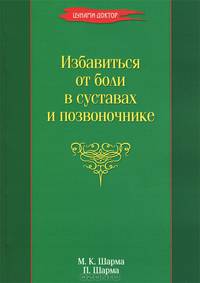 Цунами-доктор. Избавиться от боли в суставах и позвоночнике
