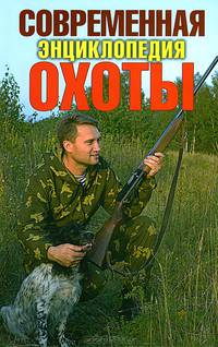 Современная энциклопедия охоты