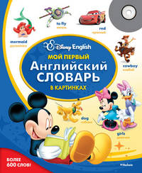 Мой первый английский словарь в картинках (+ CD-ROM)