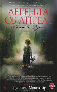 Легенда об ангеле. Книга 3. Эдем