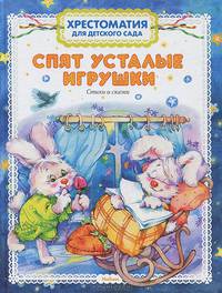 Спят усталые игрушки. Хрестоматия для детского сада