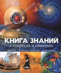 Книга знаний в вопросах и ответах. Динозавры. Древний мир. Изобретения. Звезды и планеты