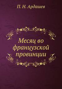 Месяц во французской провинции
