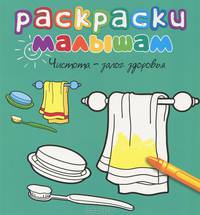 Чистота - залог здоровья Раскраски малышам