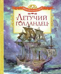 Летучий голландец (нов.обл.) Мировая классика для детей