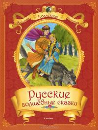 Русские волшебные сказки (нов. обл. ) Золотая коллекция детства