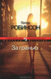 За гранью