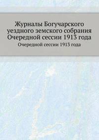 Журналы Богучарского уездного земского собрания. Очередной сессии 1913 года