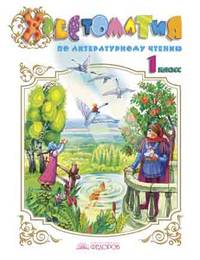 Литературное чтение. 1 класс. Хрестоматия по литературному чтению. Здравствуй, книжная страна! ФГОС