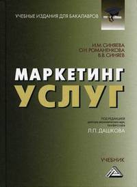 Маркетинг услуг. Учебник для бакалавров. Гриф МО РФ