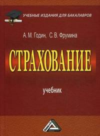Страхование: Учебник для бакалавров, 3-е изд., перераб.(изд:3)