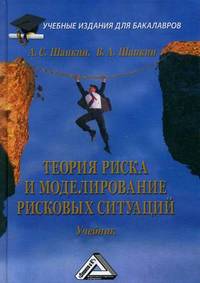 Теория риска и моделирование рисковых ситуаций: Учебник для бакалавров, 6-е изд.(изд:6)