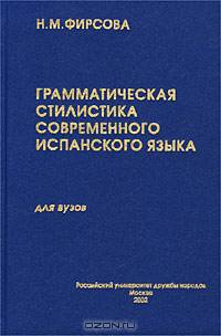 Грамматическая стилистика современного испанского языка: имя существительное, глагол. Гриф МО РФ