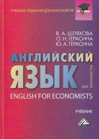 Английский язык для экономистов. Учебник для бакалавров. Гриф МО РФ