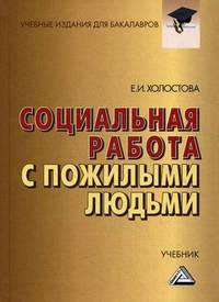 Социальная работа с пожилыми людьми: Учебник для бакалавров, 7-е изд., перераб. и доп.(изд:7)