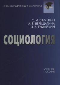 Социология. Учебное пособие для бакалавров