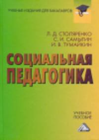 Социальная педагогика. Учебное пособие для бакалавров