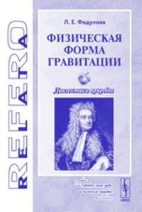 Физическая форма гравитации. Диалектика природы - 2 изд.