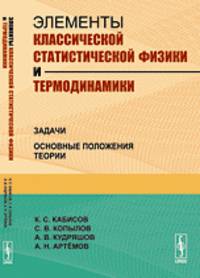 Элементы классической статистической физики и термодинамики. Задачи. Основные положения теории