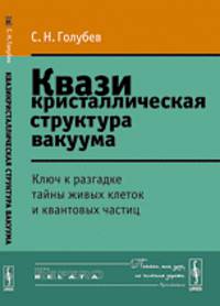 Квазикристаллическая структура вакуума. Ключ к разгадке тайны живых клеток и квантовых частиц