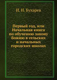 Первый год, или Начальная книга по обучению закону божию в сельских и начальных городских школах