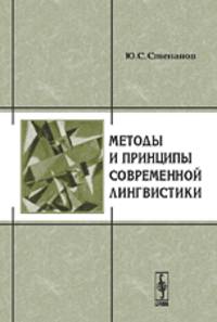 Методы и принципы современной лингвистики
