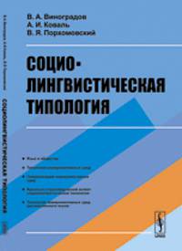 Социолингвистическая типология - 4 изд.