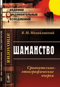 Шаманство. Сравнительно-этнографические очерки - 4 изд.