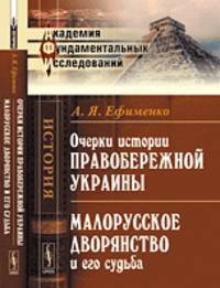 Очерки истории Правобережной Украины; Малорусское дворянство и его судьба