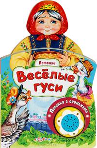 Веселые гуси. Книжка-игрушка