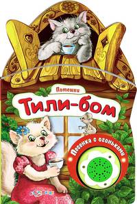 Тили-бом. Книжка-игрушка