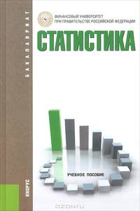 Статистика.Уч.пос.для бакалавров.-2-е изд.-М.:КноРус,2014. Рек.УМО