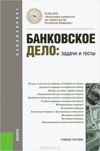 Банковское дело.Задачи и тесты.Уч.пос.для бакалавров.-М.:КноРус,2014. Рек.УМО