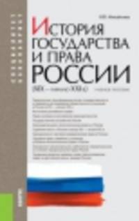 История государства и права России (XIX–начало XXI в.). Учебное пособие