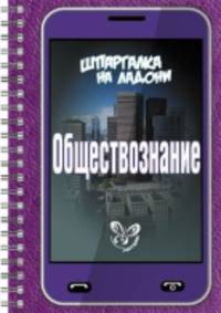 Шпаргалка на ладони. Обществознание