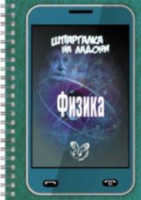 Шпаргалка на ладони. Физика