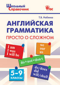 Английская грамматика: просто о сложном. 5-9 классы. ФГОС