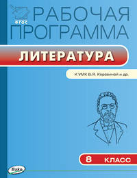 Рабочая программа по литературе. 8 класс. К УМК В.Я. Коровиной и др. ФГОС
