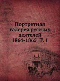 Портретная галерея русских деятелей 1864-1865. Том 1